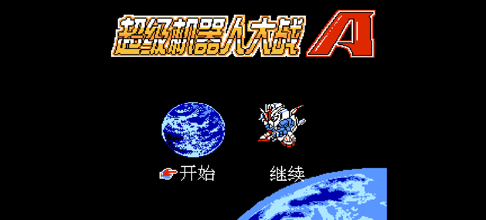 超级机器人大战A(简)[南晶科技](CN)[SLG](8Mb)